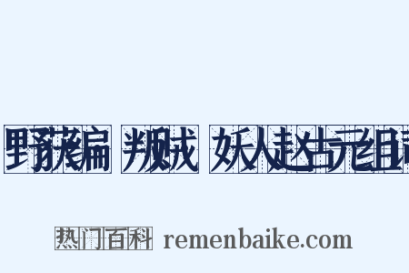 野获编·叛贼·妖人赵古元组词是什么意思的图片